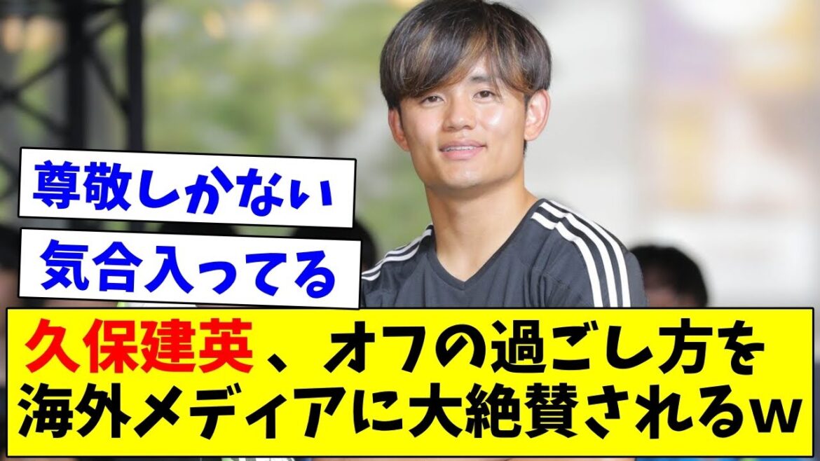 「まだ休暇が残っているのに」久保建英、オフの過ごし方をスペインメディアに大絶賛されるｗ