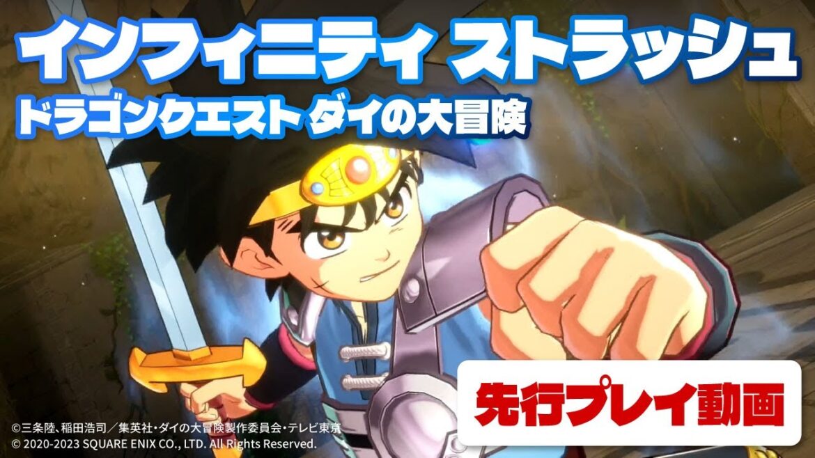 「インフィニティ ストラッシュ　ドラゴンクエスト ダイの大冒険」先行プレイ動画