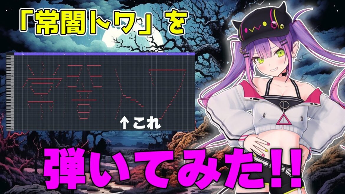 「常闇トワ」をピアノで弾いてみた