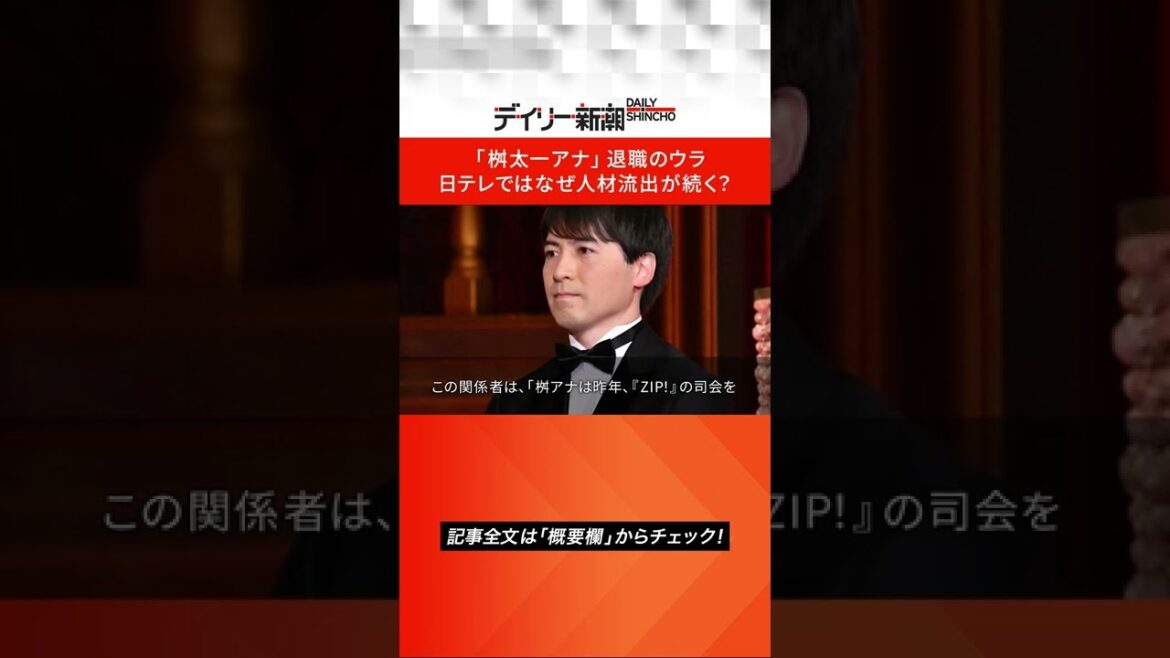 「桝太一アナ」退職のウラ　日テレではなぜ人材流出が続く？#shorts