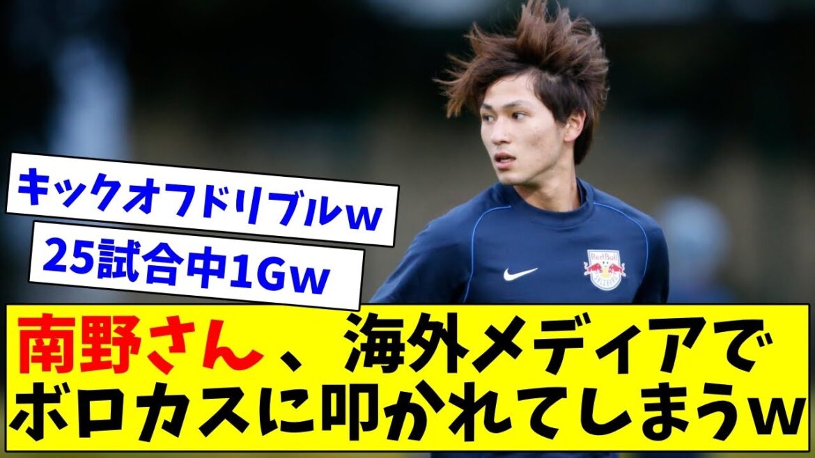 「欧州日本人の中で最も失望」南野さん、海外メディアでボロカスに叩かれるｗｗｗ