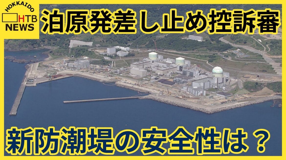 「津波対策不十分」泊原発運転差し止め訴訟　控訴審始まる　北電側は防潮堤の安全性を主張