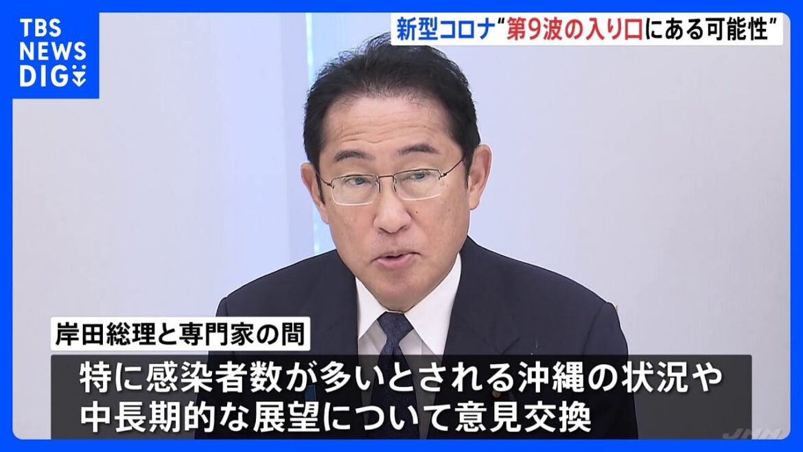 「第9波の入り口の可能性」新型コロナ患者数は“11週連続増加”　岸田総理が専門家と意見交換｜TBS NEWS DIG