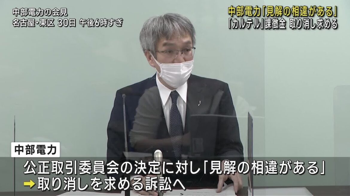 「見解の相違がある」中部電力「カルテル」課徴金の取り消し求め提訴へ　 (23/03/30 21:47)
