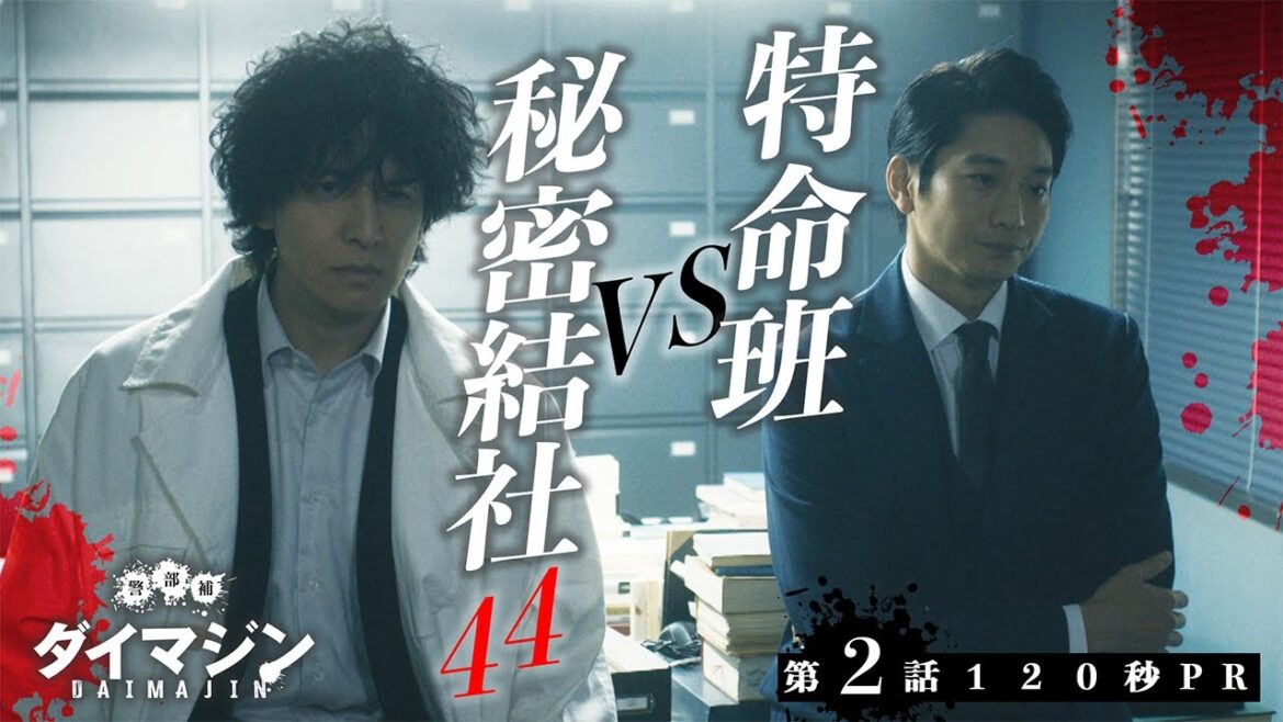 「警部補ダイマジン」第2話120秒PR　7月14日放送【毎週金曜】よる11:15～／金曜ナイトドラマ