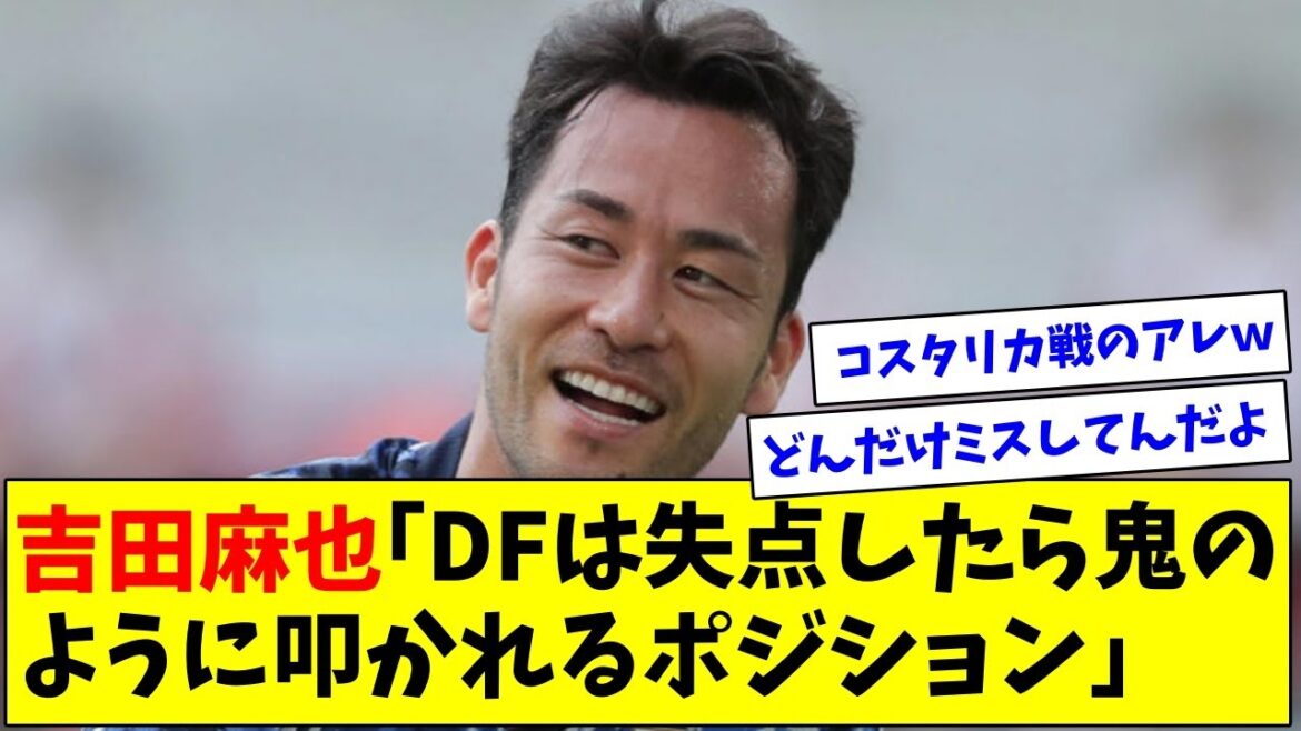 「DFは失点したら鬼のように叩かれるポジション」吉田麻也流のメンタルの保ち方がこちらｗ