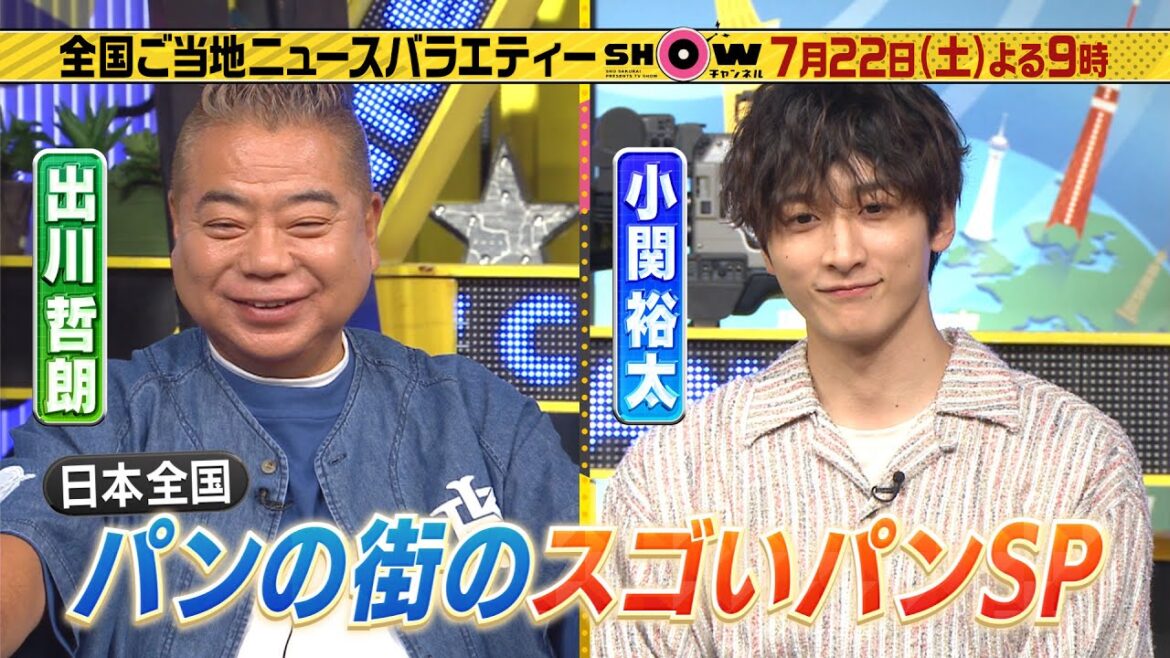 「SHOWチャンネル」7/22土曜夜9時！パン好きホラン千秋&小関裕太と日本全国パンの街のスゴいパンSP！▼千葉県発！パンの神様が作るカレーパン▼吉村崇の大人の社会科見学第二弾は国会議事堂