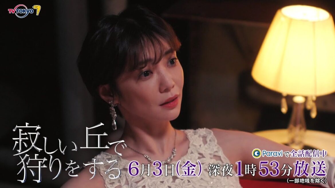 『寂しい丘で狩りをする』第7話｜テレビ東京