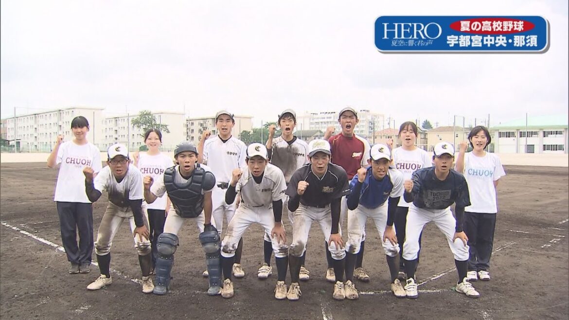 『新たな歴史を刻む２校の夏…　「宇都宮中央高校」と「那須高校」』　夏の高校野球栃木大会開幕直前特集