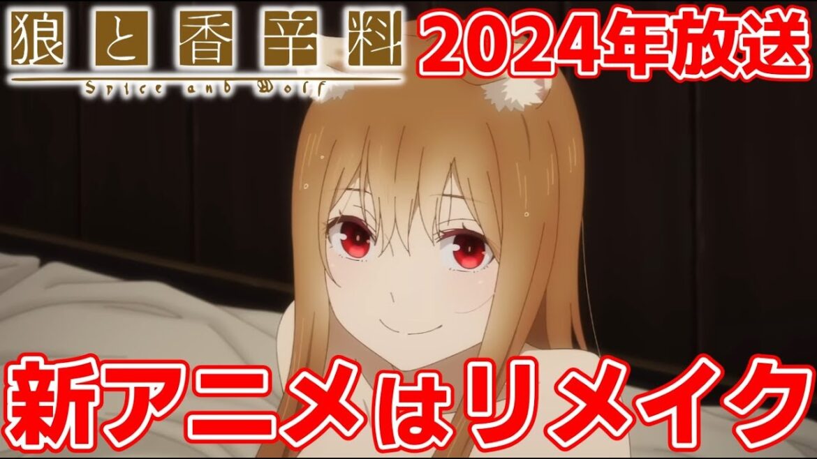 『狼と香辛料』の新作アニメは続編ではなくリメイクで2024年放送！！再びホロとロレンスの出会いが描かれる