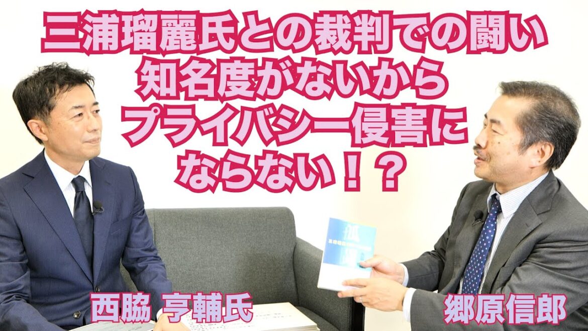 【「安倍系権力者・三浦瑠麗氏」について西脇亨輔氏（テレ朝社員・弁護士）と語る　〜“孤独な闘い”で勝訴するまでの経緯】郷原信郎の「日本の権力を斬る！」＃262