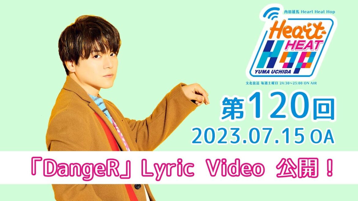 【「DangeR」Lyric Video 公開！】文化放送「内田雄馬 Heart Heat Hop」第120回