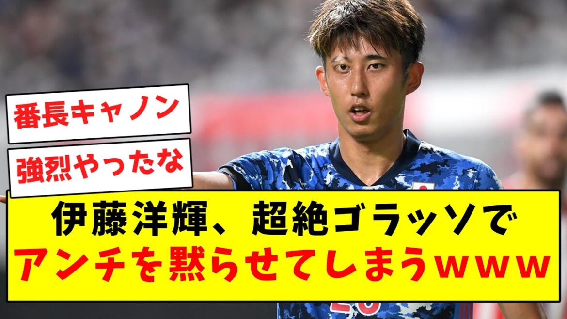 【おめでとう】伊藤洋輝、超絶ゴラッソでアンチを黙らせてしまうｗｗｗｗｗ【Twitter反応まとめ】