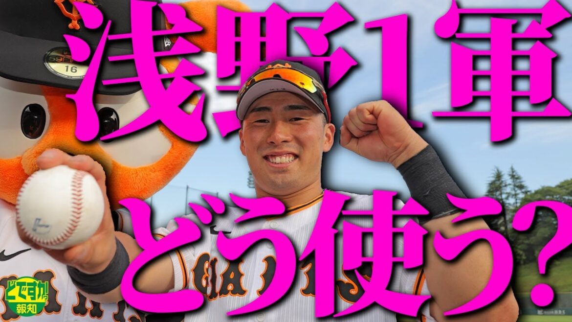 【ついに！】浅野翔吾が電撃１軍！　即スタメン？　守備固め？　黄金ルーキーの可能性は無限大【どですか報知】