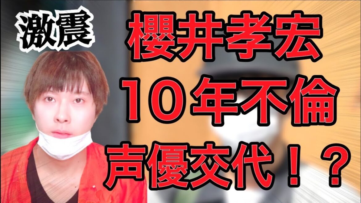【どうした声優界】櫻井孝宏まさかの10年不倫。夏油傑は変更！？