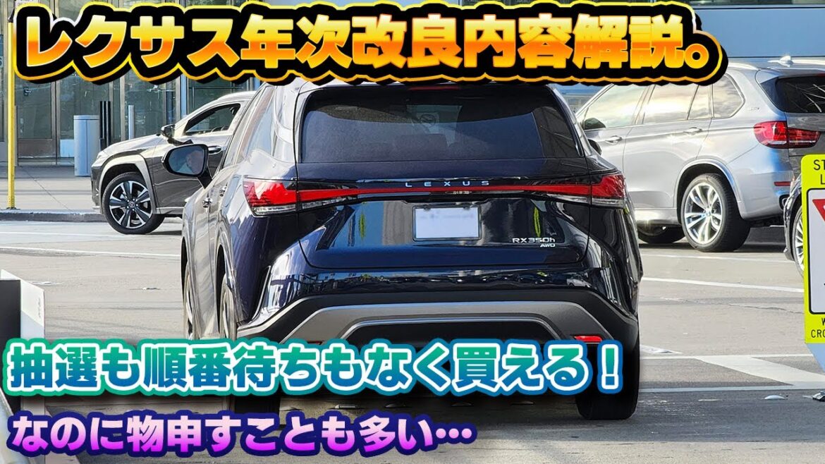 【どうしてこうなった】まさかのすぐに買えてしまう！レクサスRXの年次改良が発表されたのに疑問が多すぎる件。改良内容解説動画。