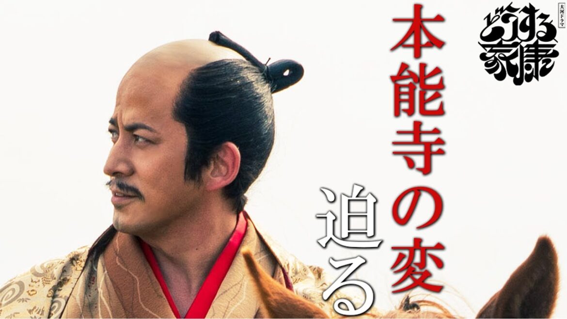 【どうする家康】7月23日(日)本能寺の変!!信長(岡田准一)の死に家康は秀吉(ムロツヨシ)は どうする!物語は新たなステージへ | 大河ドラマ「どうする家康」| NHK 【どうする家康】7月23日(日)本能寺の変!!信長(岡田准一)の死に家康は秀吉(ムロツヨシ)は どうする!物語は新たなステージへ | 大河ドラマ「どうする家康」| NHK