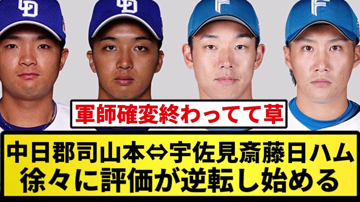 【どう？】中日郡司山本⇔宇佐見斎藤日ハムのトレード徐々に評価が逆転し始めるｗｗｗ【反応集】【プロ野球反応集】【2chスレ】【5chスレ】