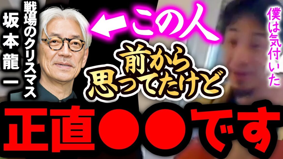 【ひろゆき】※坂本龍一は正直●●です※戦場のメリークリスマスなどヒット作を手がけた彼の裏話があります【切り抜き 論破 ひろゆき切り抜き ひろゆきの部屋 中田敦彦 YouTube大学 ガーシーch】 【ひろゆき】※坂本龍一は正直●●です※戦場のメリークリスマスなどヒット作を手がけた彼の裏話があります【切り抜き 論破 ひろゆき切り抜き ひろゆきの部屋 中田敦彦 YouTube大学 ガーシーch】