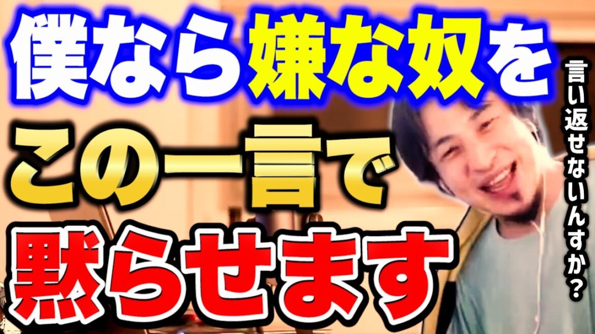 【ひろゆき】※本当に何も言えなくなります※嫌いな人やウザい人に言うだけで何も言い返せない一言がコレ。【切り抜き/論破】