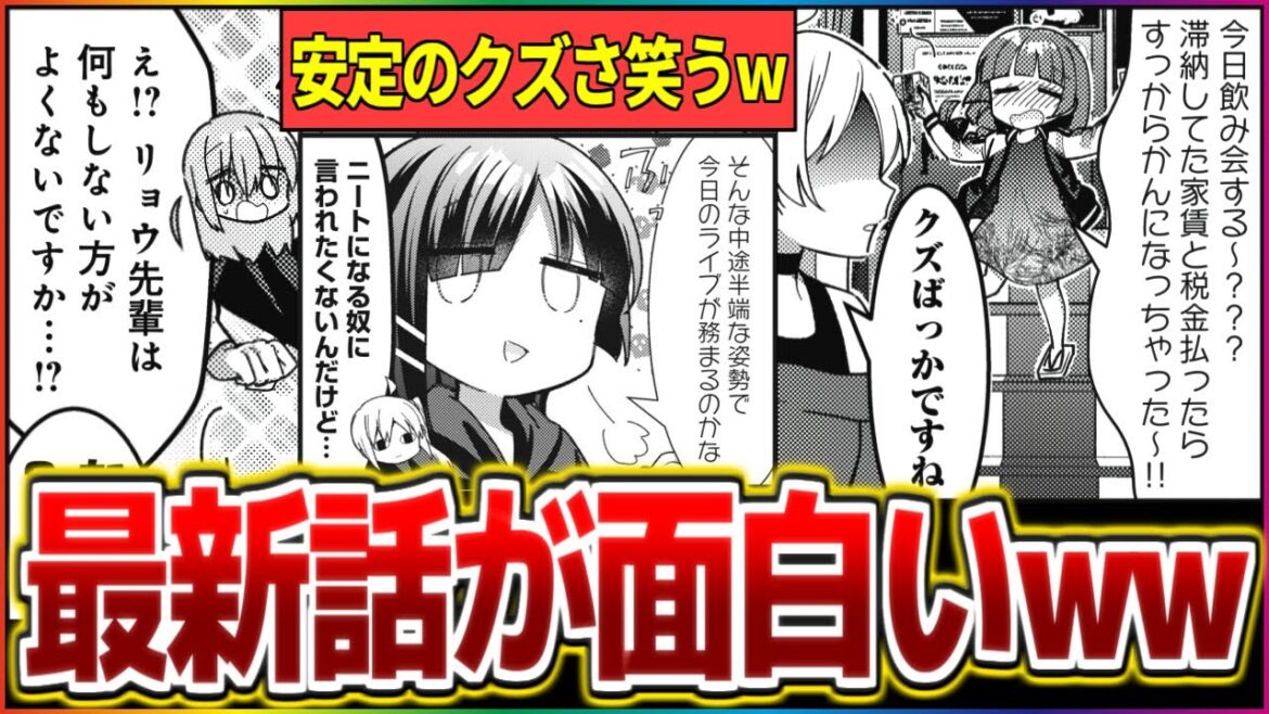 【ぼざろ最新話】安定のクズ共に攻撃力高めぼっち、更にバンドや各キャラの成長まで描かれた最新話が神回すぎる!!【ぼっち・ざ・ろっく！/原作】【反応集】