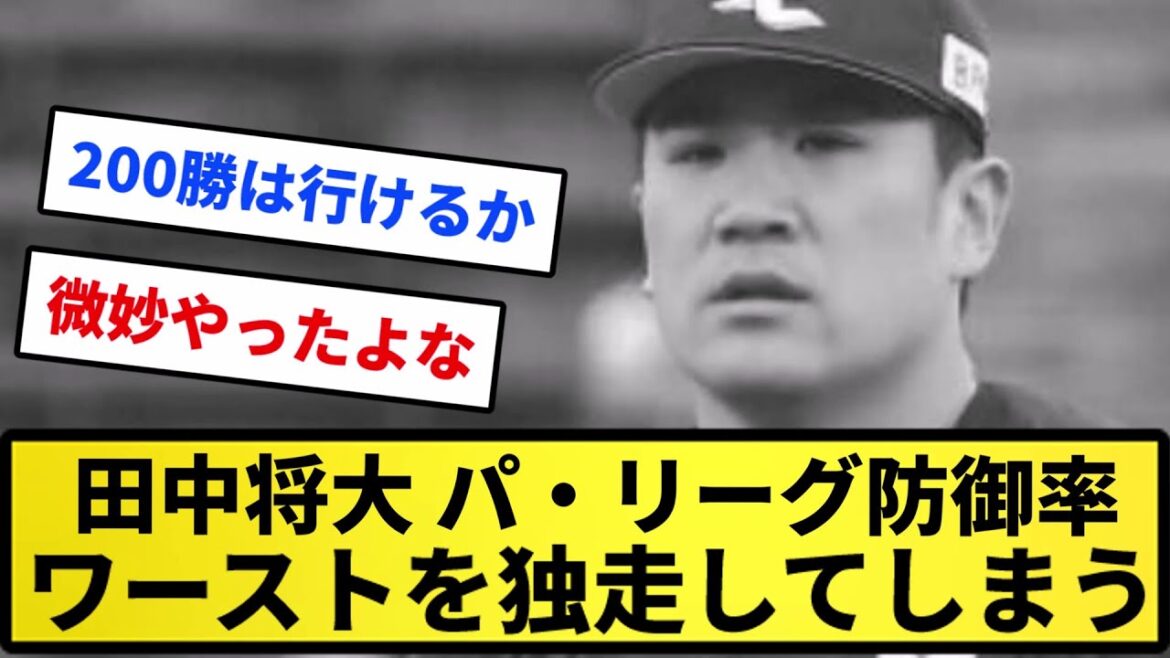 【もう終わりだよ】田中将大　パ・リーグ防御率ワーストを独走してしまうwww【反応集】【プロ野球反応集】【2chスレ】【5chスレ】
