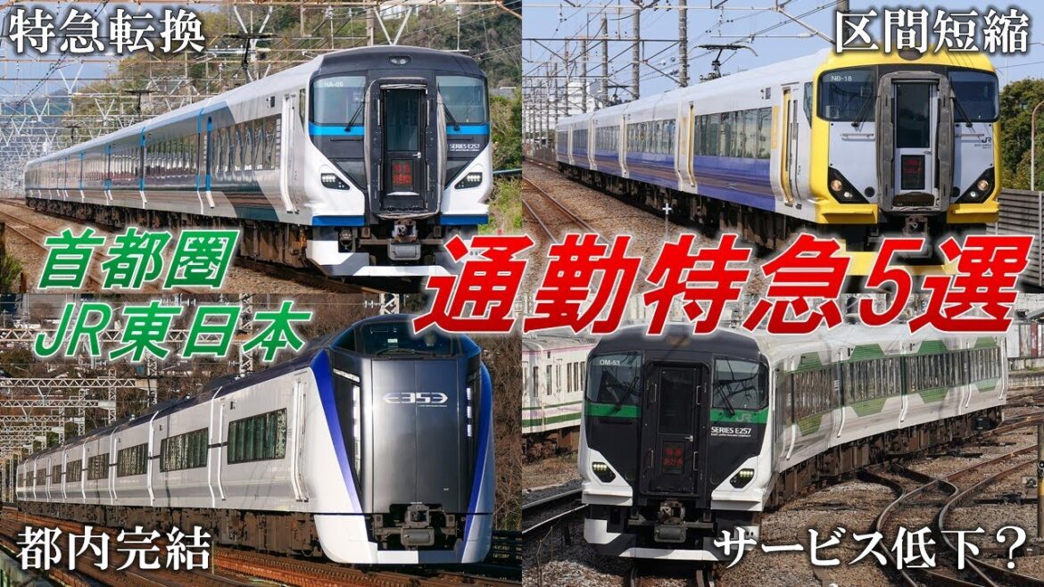 【ゆっくり解説】元は○○!?首都圏JR東日本通勤特急 5選+α【鉄道雑学】
