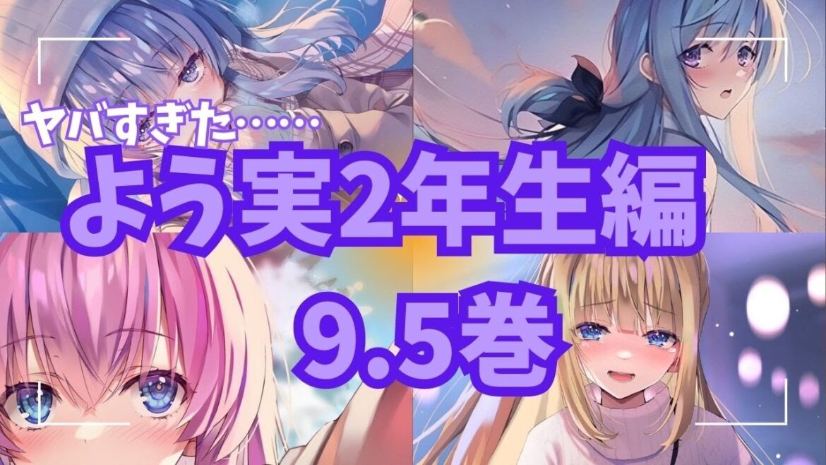 【よう実2年生編9.5巻まとめ】今回もヤバすぎた！恋愛模様や新キャラ、3学期の戦いについて！！