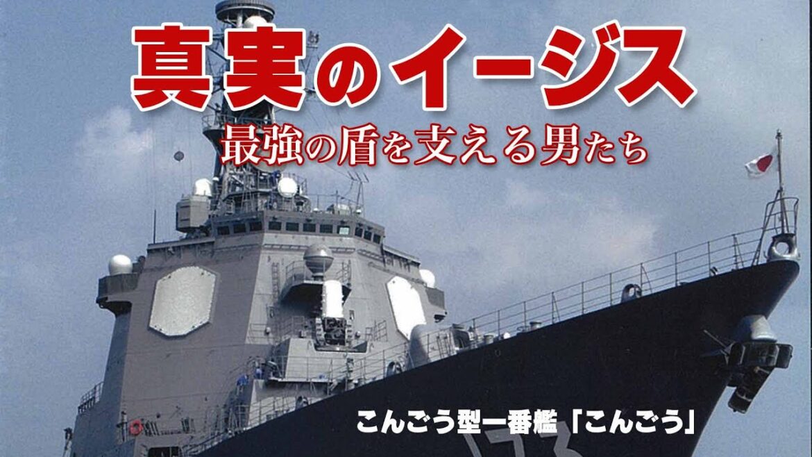 【イージス護衛艦】真実のイージス～最強の盾を支える男たち【ガリレオCh】