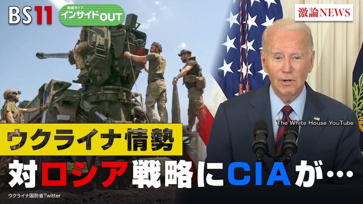 【ウクライナ情勢】対ロシア戦略にCIAが…ウ軍苦戦で反攻遅れる　ゲスト：小谷哲男（明海大学教授）、佐々木正明（大和大学教授）　7月11日（火）BS11　報道ライブインサイドOUT