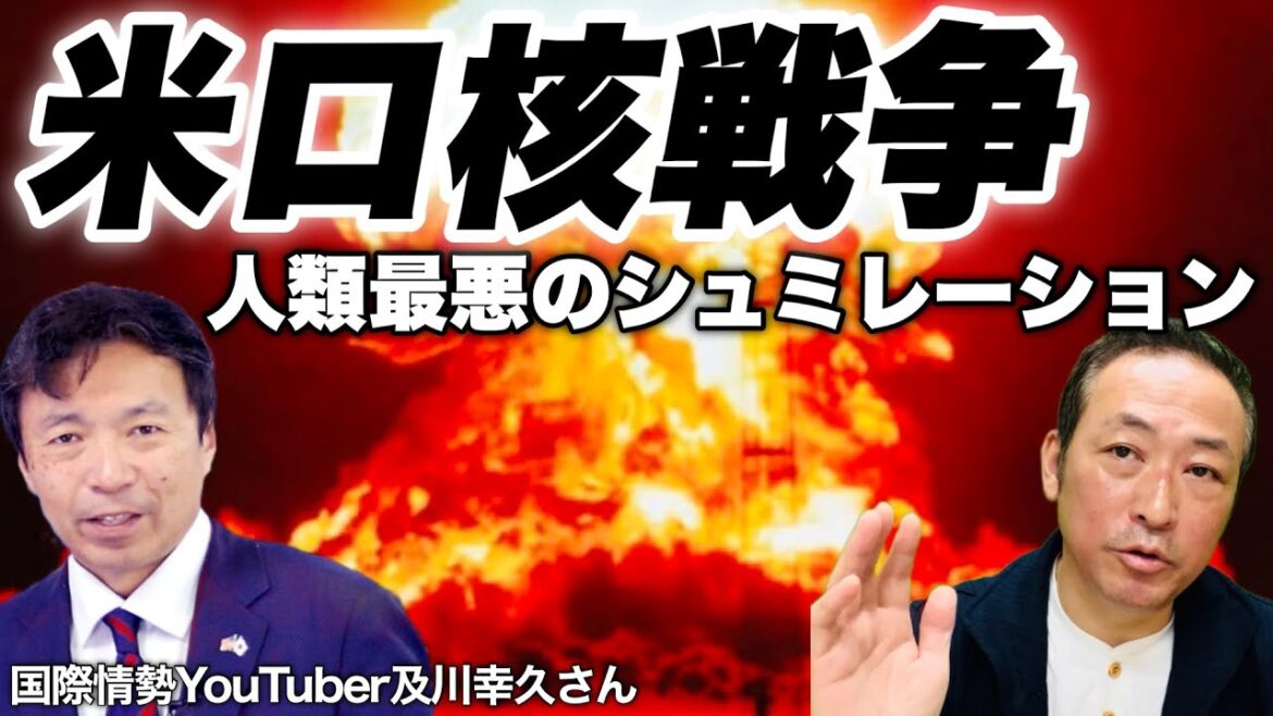 【ウクライナ戦争】これは恐ろしすぎる! 人類滅亡?! ロシア×アメリカ全面核戦争が起きた場合のシュミレーション @oikawa_yukihisa1