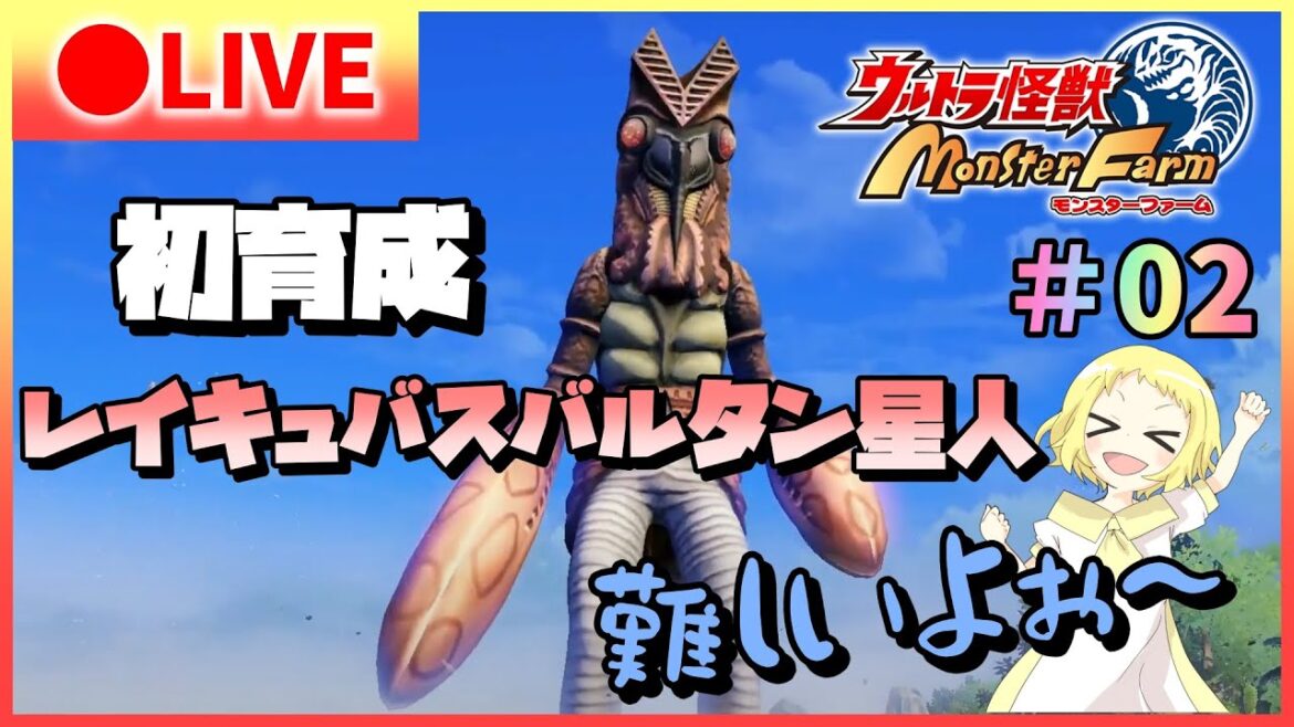 【ウルトラ怪獣モンスターファーム/生配信】《初見プレイ》#02 レイキュバスバルタン星人いよいよ引退勧告……最後まで頑張る！！