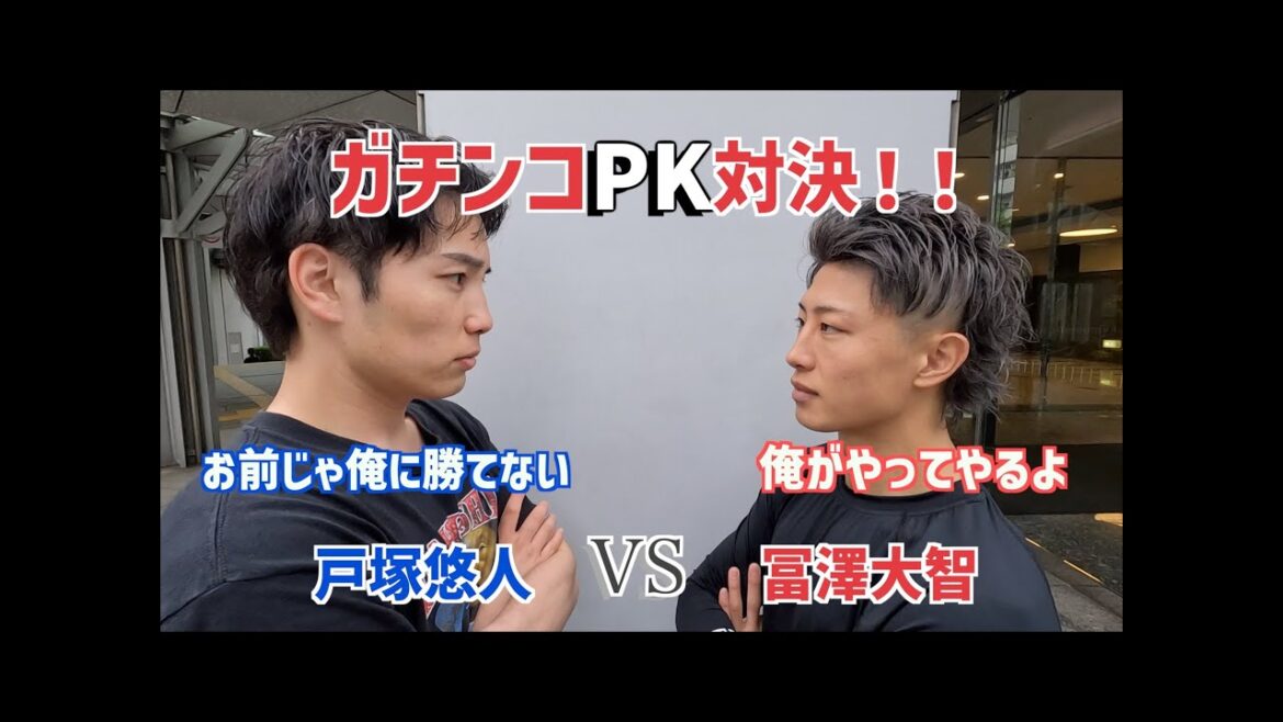 【ガチンコPK対決！】冨澤大智vs戸塚悠人