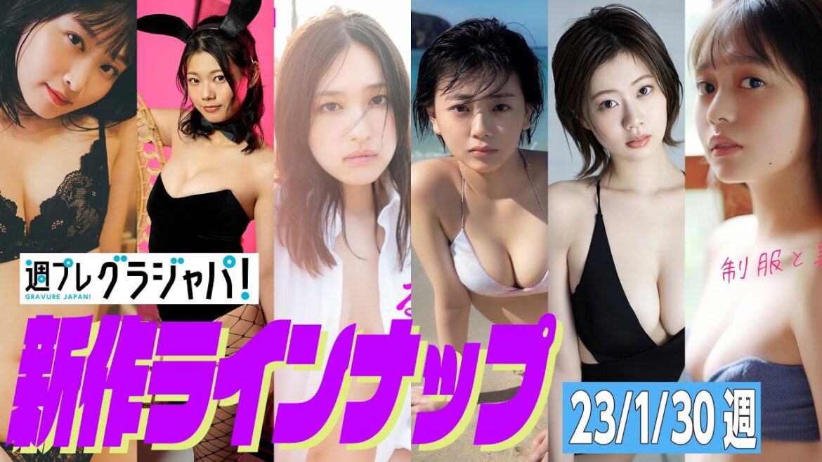 【グラジャパ！新作LINE UP】2023/01/30週発売＜美月絢音、ときちゃん、北村優衣、大熊杏優、吉田莉々加、蓬莱舞＞