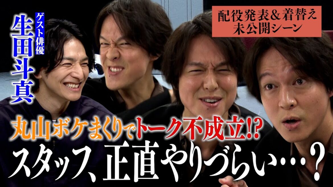 【ゲストは生田斗真】関ジャニ∞の盟友登場！丸山さんはテンション上がりすぎて情緒が…いちいちボケてトークが進まずメンバーもスタッフも困惑！？