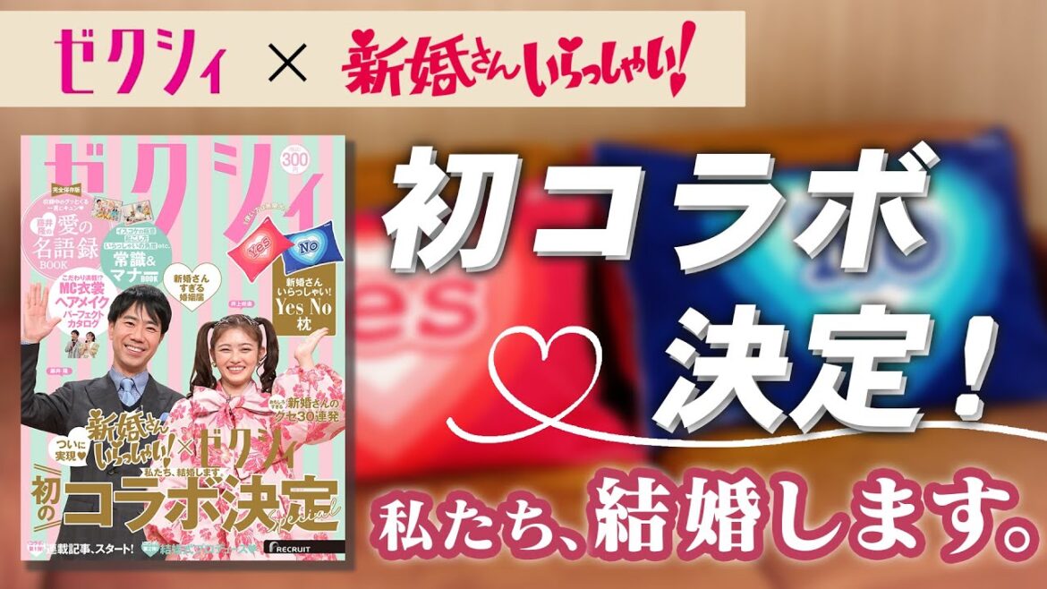 【コラボ決定！】新婚さんいらっしゃい！×ゼクシィ「私たち、結婚します。」