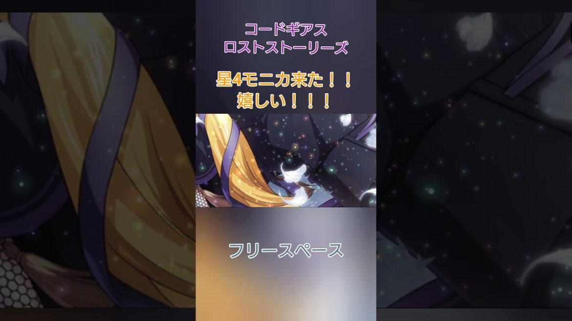 【コードギアス】星4確定演出！星4モニカ来た！！嬉しい！！！【フリースペース】#shorts