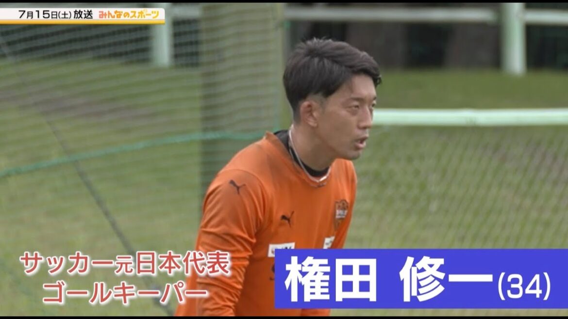 【サッカー】元日本代表ゴールキーパー『権田修一』に密着 今の胸中を独占告白｜みんなのスポーツ