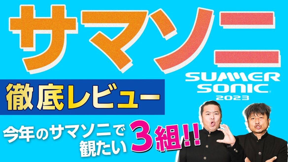 【サマソニ】必見！SUMMER SONIC2023注目アーティスト！ダイノジが選ぶ3組とは！？【ダイノジ中学校】