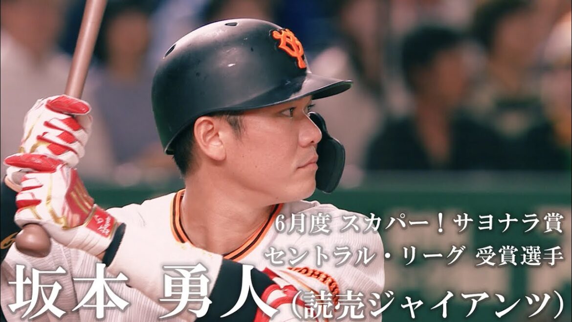 【サヨナラ賞】 坂本勇人 選手『劇的サヨナラ3点本塁打』（2023年6月度受賞）