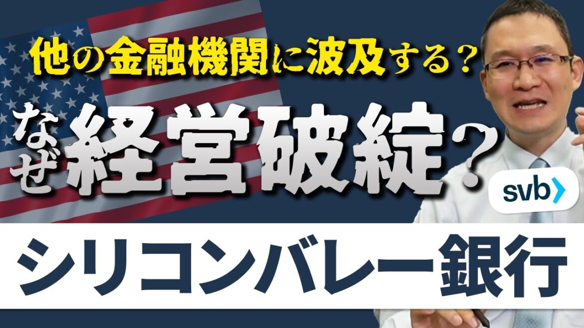 【シリコンバレー銀行(SVB)ゆうちょ銀行と比較】なぜ経営破綻した？他の金融機関に波及する？　2023年3月14日