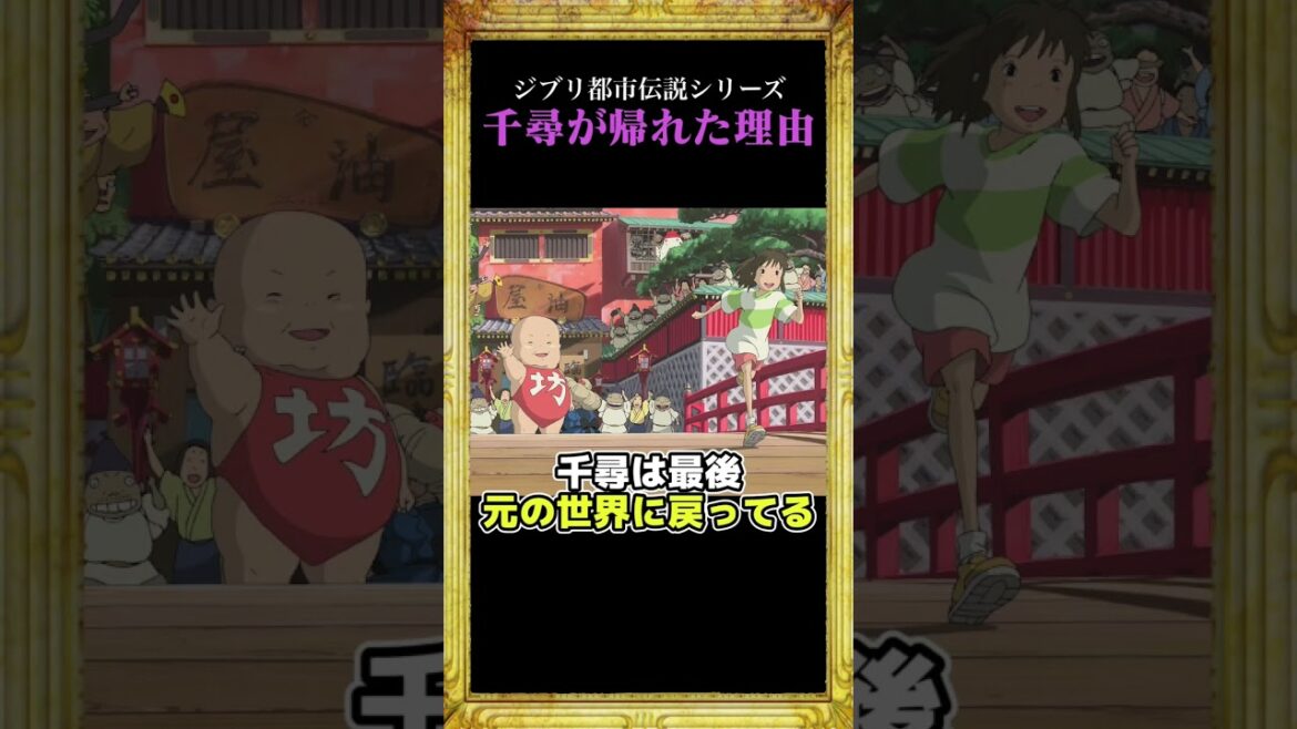 【ジブリ都市伝説】現実に戻れなかったはずの千尋…帰れたのは何故？ #雑学 #shorts