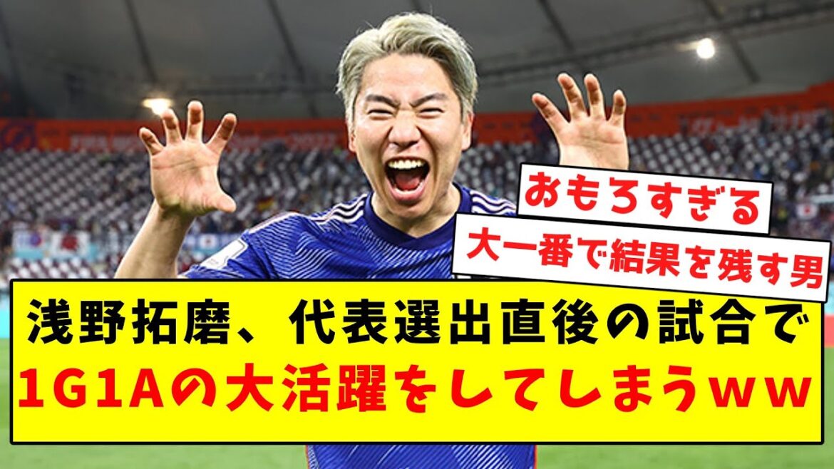 【ジャガー覚醒】浅野拓磨、代表選出直後の試合で1G1Aの大活躍をしてしまうｗｗｗｗｗ【Twitter反応まとめ】