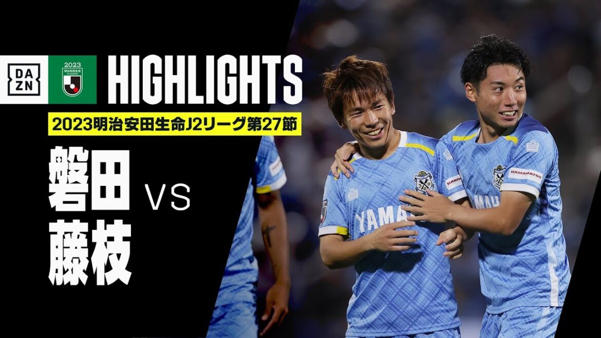 【ジュビロ磐田×藤枝MYFC｜ハイライト】2023明治安田生命J2リーグ第27節 | 2023シーズン｜Jリーグ