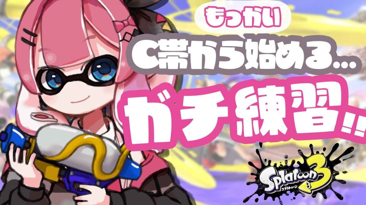【スプラトゥーン3】スプラうまくなりたい本気ガチまじ【倉持めると/にじさんじ】 【スプラトゥーン3】スプラうまくなりたい本気ガチまじ【倉持めると/にじさんじ】