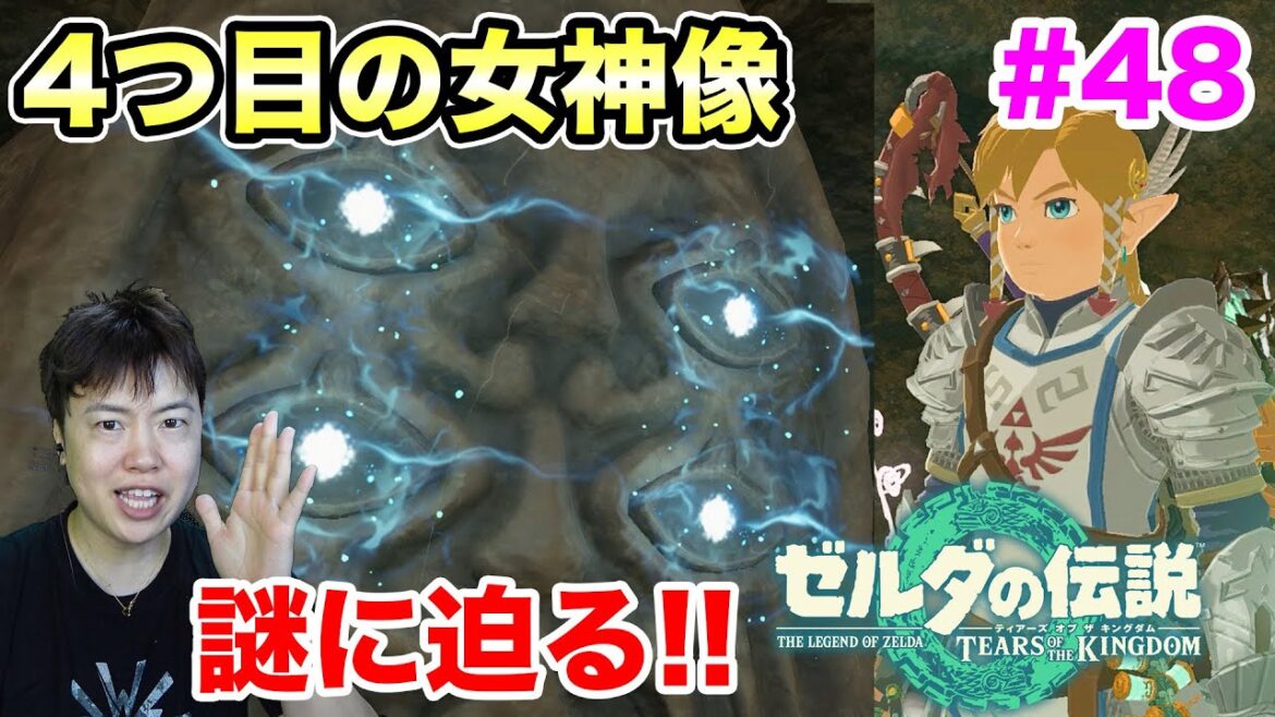 【ゼルダの伝説】地下の4つ目の女神像の謎に迫る！始まりの台地完結！#48【ティアーズ オブ ザ キングダム】再アップ
