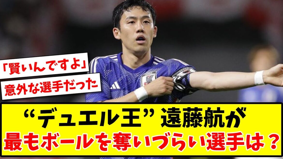 【デュエル王】サッカー日本代表の遠藤航が、最もボールを奪いづらい選手とは？【ネットの反応】【サッカースレ】