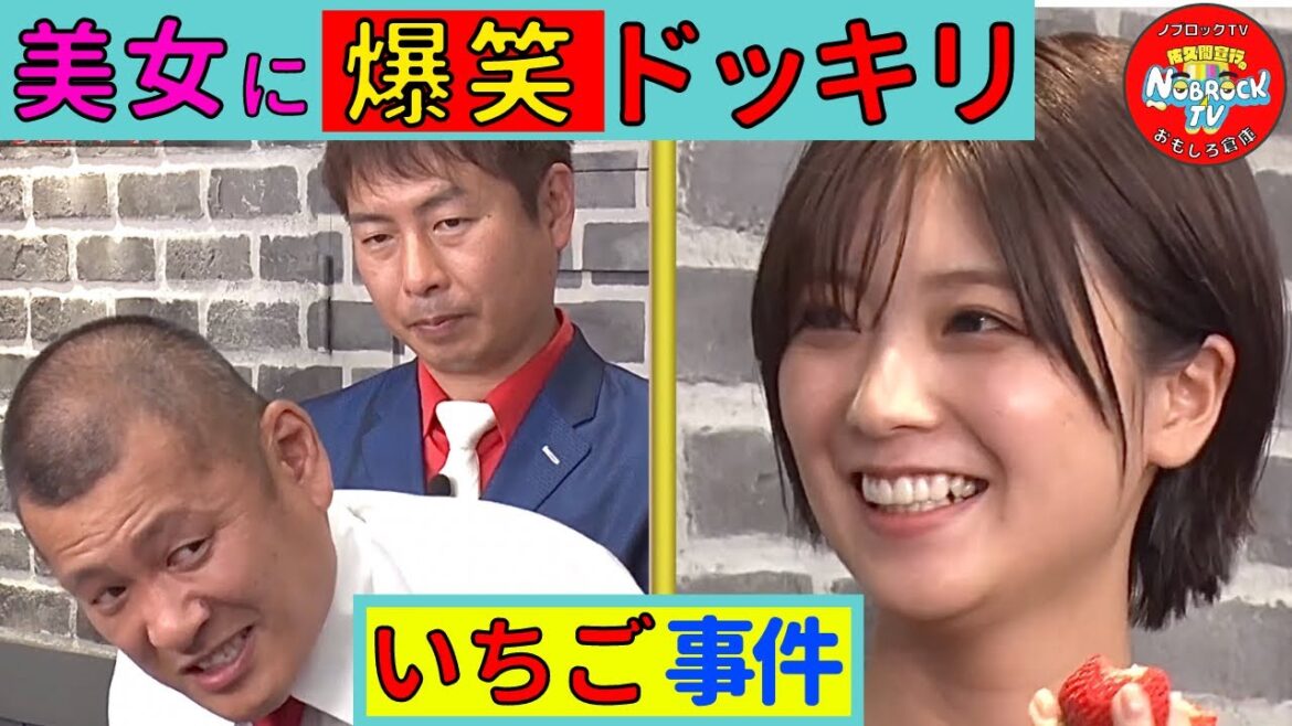 【ドッキリ】美女困惑！U字工事が「とちおとめ」当てられず大モメ