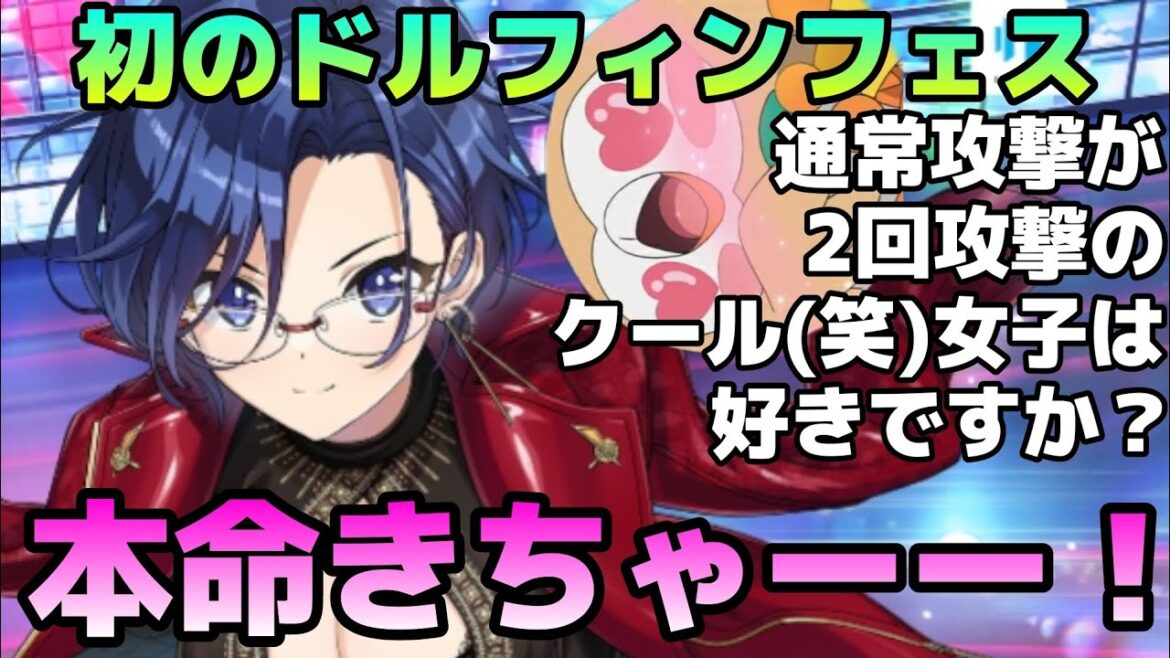 【ドルフィンウェーブ】通常攻撃が超火力で2回攻撃のみちるちゃんは好きですか？初めてのドルフィンフェスに挑む！【ドルウェブ】