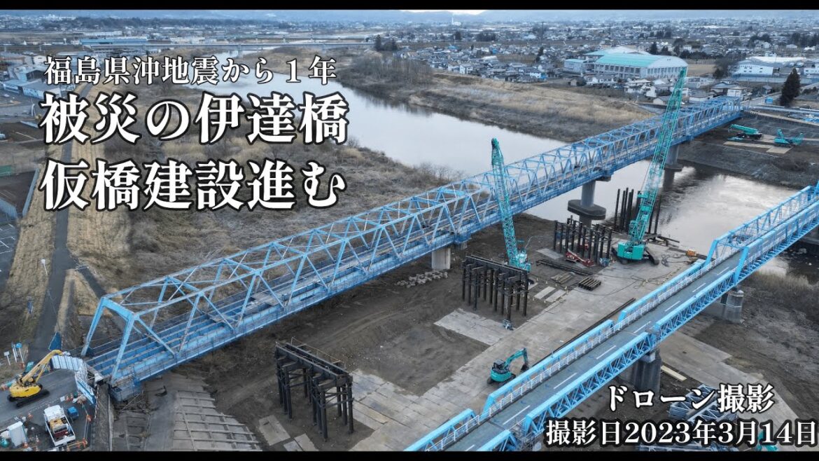 【ドローン撮影】福島県沖地震から１年　被災の伊達橋で仮橋建設進む（福島県伊達市）